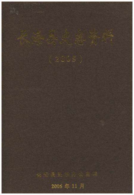 《长海县史志资料 2005》.pdf电子版_辽宁省志缩略图