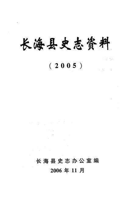 《长海县史志资料 2005》.pdf电子版_辽宁省志预览图1