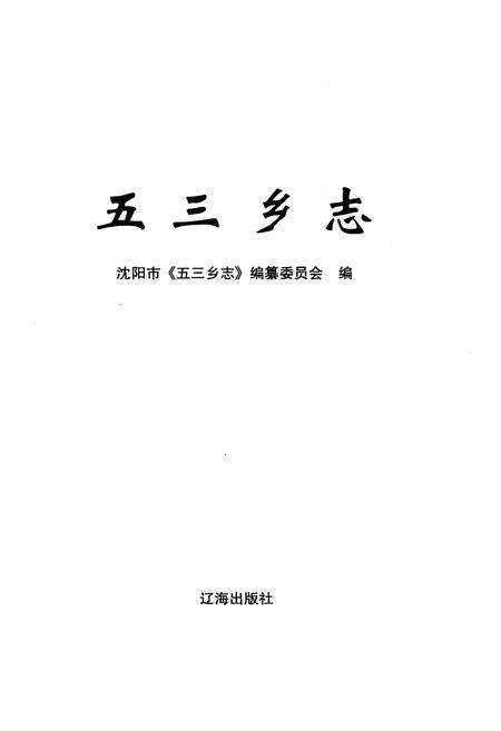 《五三乡志》.pdf电子版_辽宁省志预览图1