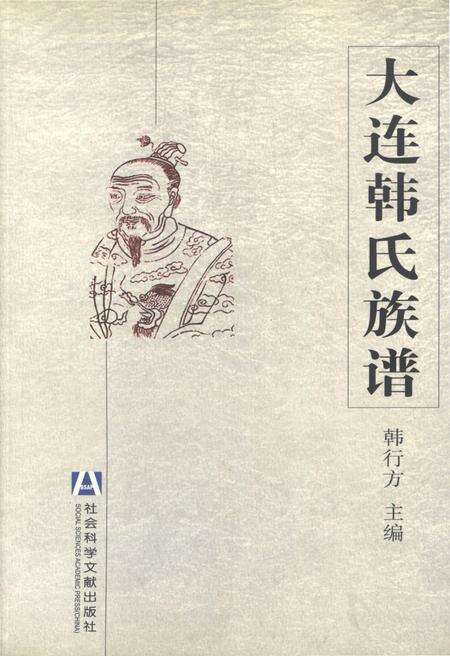 《大连韩式族谱》.pdf电子版_辽宁省志缩略图