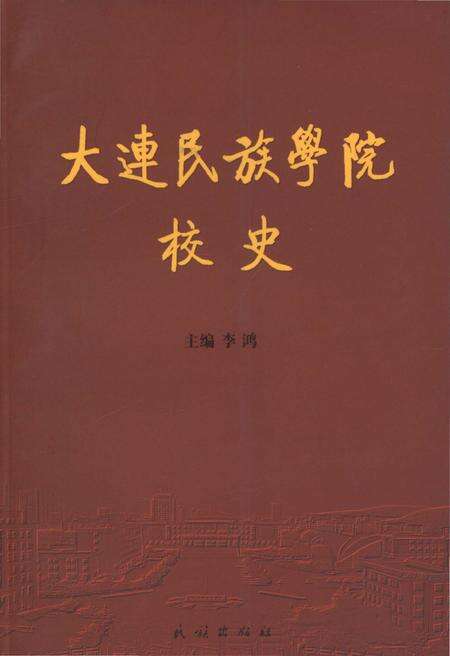 《大连民族学院校史》.pdf电子版_辽宁省志缩略图