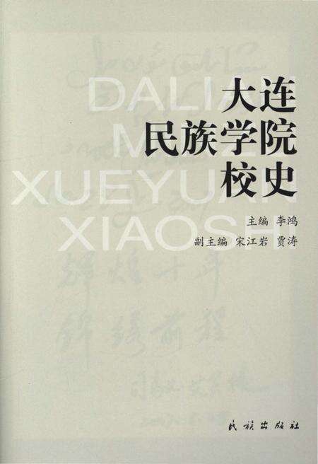 《大连民族学院校史》.pdf电子版_辽宁省志预览图1