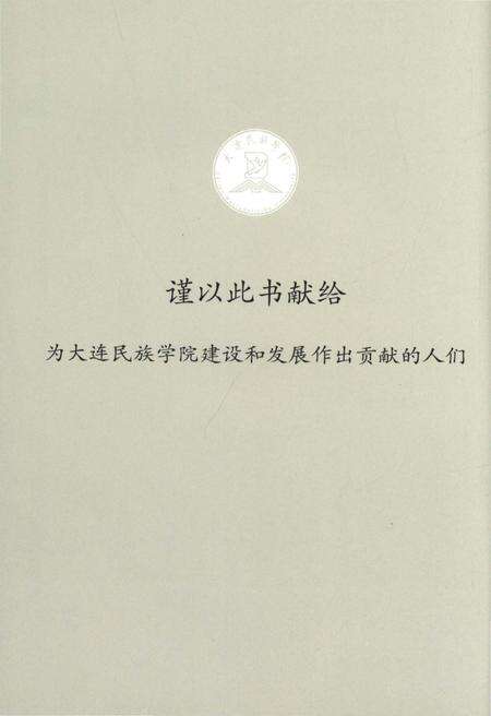 《大连民族学院校史》.pdf电子版_辽宁省志预览图4