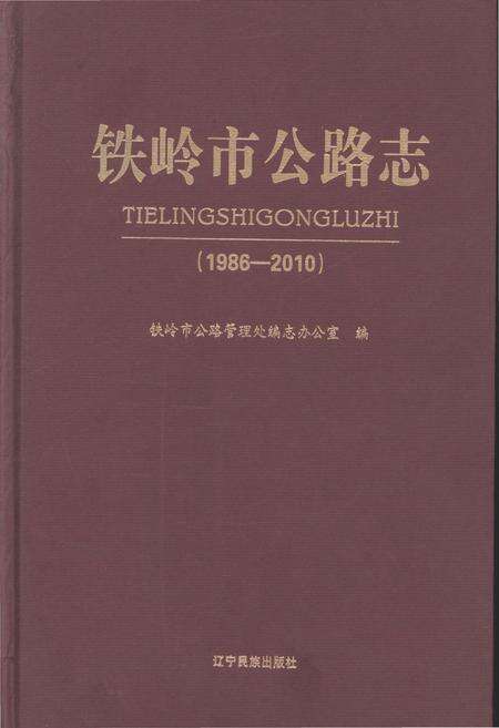 《铁岭市公路志 1986-2010》.pdf电子版_辽宁省志缩略图