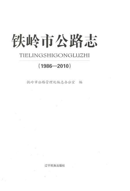 《铁岭市公路志 1986-2010》.pdf电子版_辽宁省志预览图1