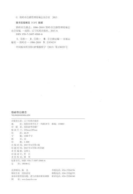 《铁岭市公路志 1986-2010》.pdf电子版_辽宁省志预览图2