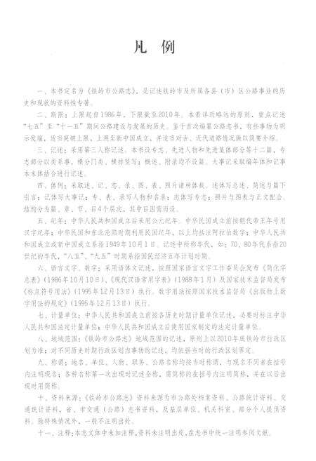 《铁岭市公路志 1986-2010》.pdf电子版_辽宁省志预览图4