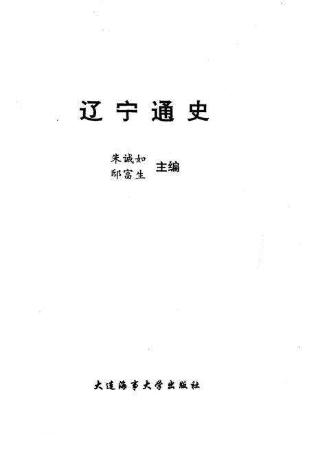 《辽宁通史》.pdf电子版_辽宁省志预览图1
