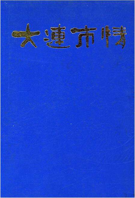 《大连市情》.pdf电子版_辽宁省志缩略图