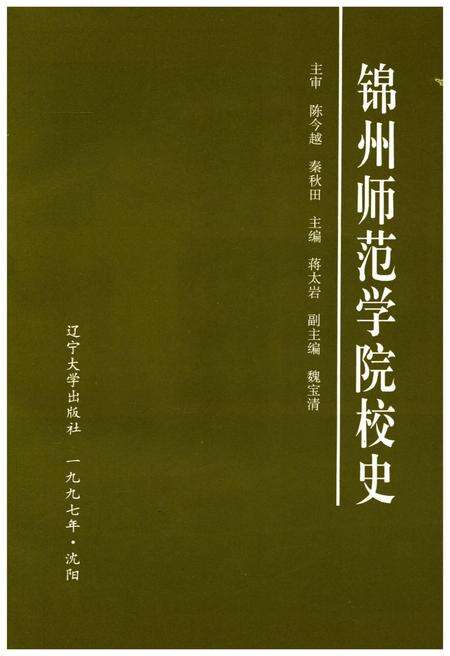 《锦州师范学院校史》.pdf电子版_辽宁省志预览图1