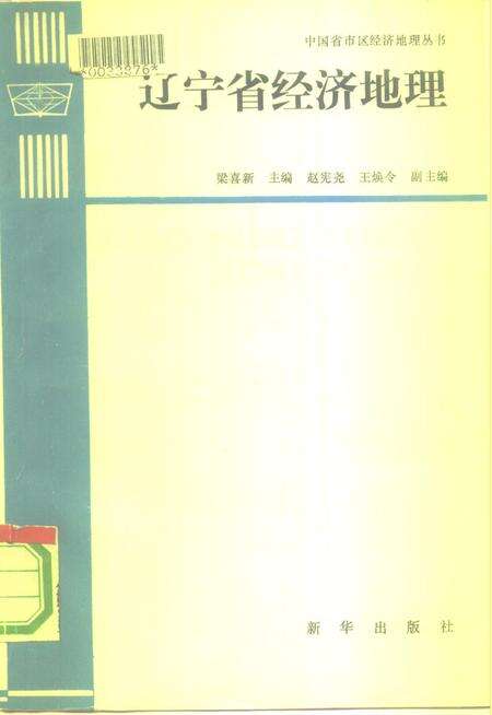 《辽宁省经济地理》.pdf电子版_辽宁省志缩略图