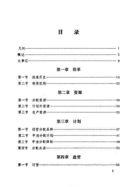 《建平县物资志》.pdf电子版_辽宁省志缩略图