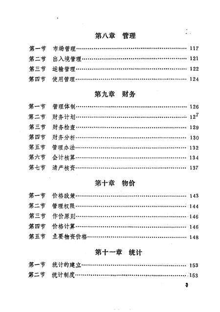 《建平县物资志》.pdf电子版_辽宁省志预览图2
