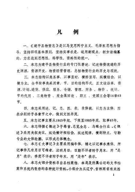 《建平县物资志》.pdf电子版_辽宁省志预览图5