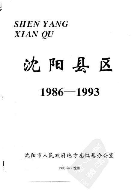 《沈阳县区》.pdf电子版_辽宁省志预览图1