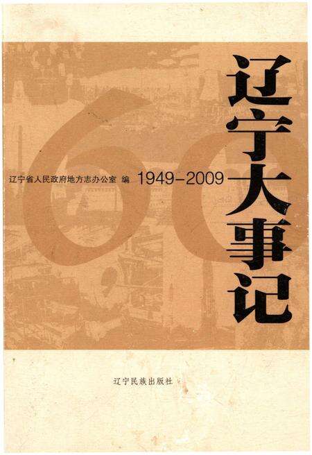 《辽宁大事记 1949－2009》.pdf电子版_辽宁省志缩略图