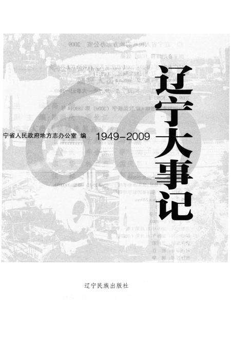 《辽宁大事记 1949－2009》.pdf电子版_辽宁省志预览图1