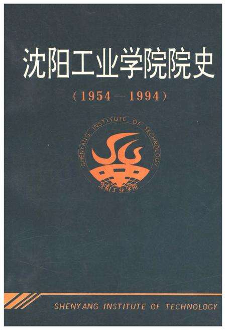 《沈阳工业学院院史（1954-1994）》.pdf电子版_辽宁省志缩略图