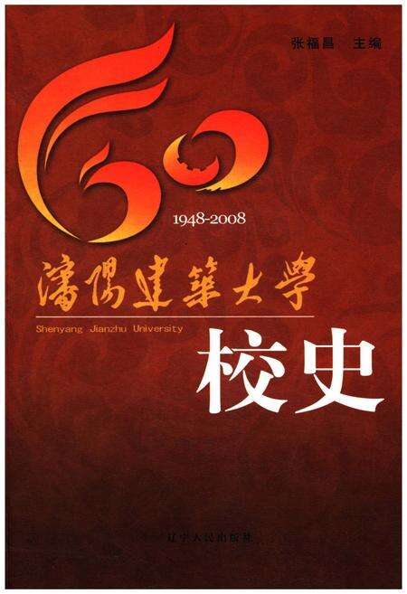 《沈阳建筑大学校史(1948-2008)》.pdf电子版_辽宁省志缩略图