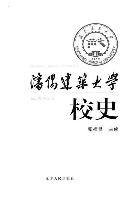 《沈阳建筑大学校史(1948-2008)》.pdf电子版_辽宁省志预览图1