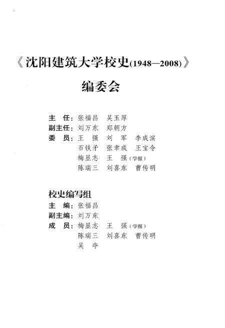 《沈阳建筑大学校史(1948-2008)》.pdf电子版_辽宁省志预览图3