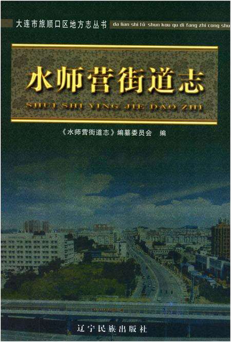 《水师营街道志 大连市旅顺口区地方志丛书》.pdf电子版_辽宁省志缩略图