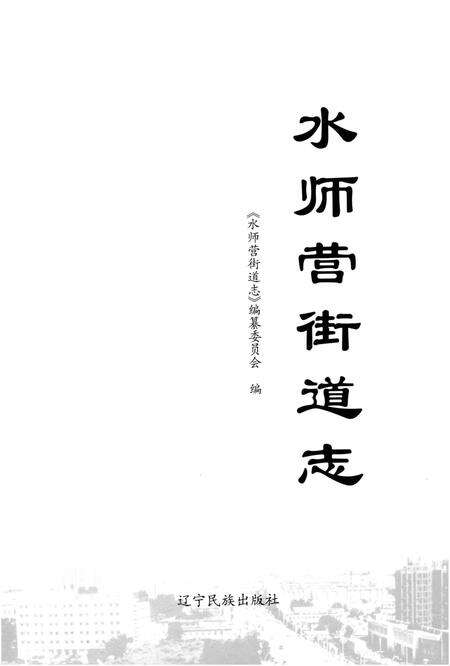 《水师营街道志 大连市旅顺口区地方志丛书》.pdf电子版_辽宁省志预览图1