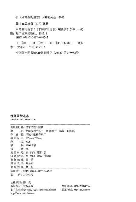 《水师营街道志 大连市旅顺口区地方志丛书》.pdf电子版_辽宁省志预览图2