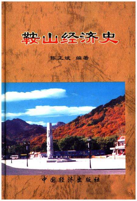 《鞍山经济史》.pdf电子版_辽宁省志缩略图