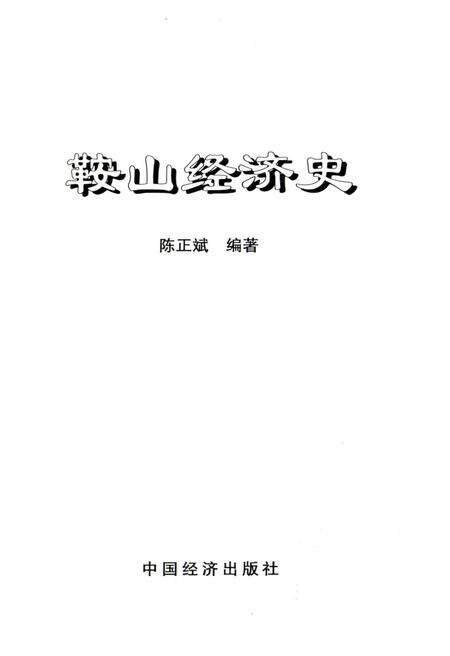 《鞍山经济史》.pdf电子版_辽宁省志预览图1