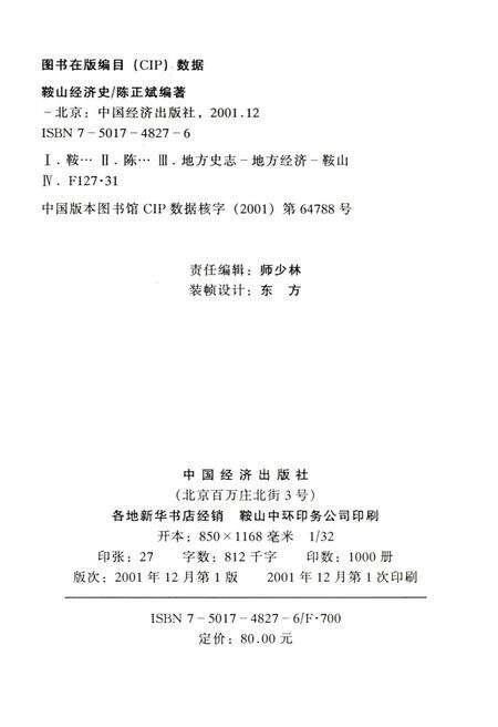 《鞍山经济史》.pdf电子版_辽宁省志预览图2