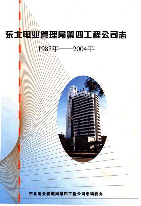 《东北电业管理局第四工程公司志 1987-2004》.pdf电子版_辽宁省志缩略图