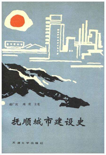 《抚顺城市建设史》.pdf电子版_辽宁省志缩略图
