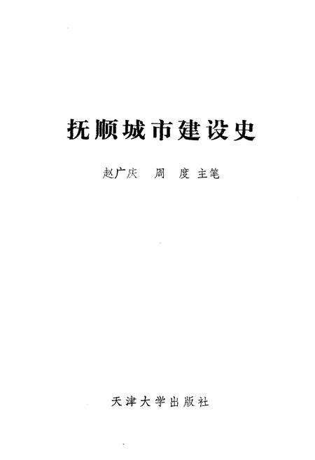 《抚顺城市建设史》.pdf电子版_辽宁省志预览图1