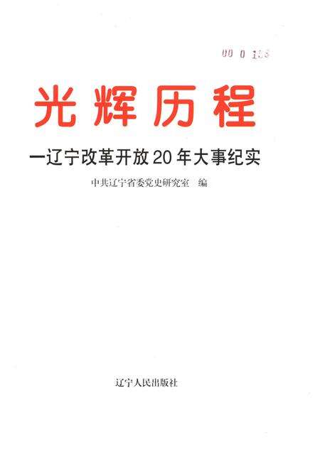 《光辉历程 辽宁改革开放20年大事纪实》.pdf电子版_辽宁省志预览图1