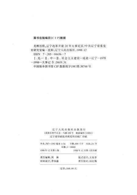 《光辉历程 辽宁改革开放20年大事纪实》.pdf电子版_辽宁省志预览图2