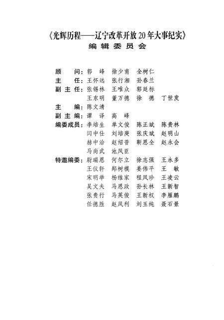 《光辉历程 辽宁改革开放20年大事纪实》.pdf电子版_辽宁省志预览图3