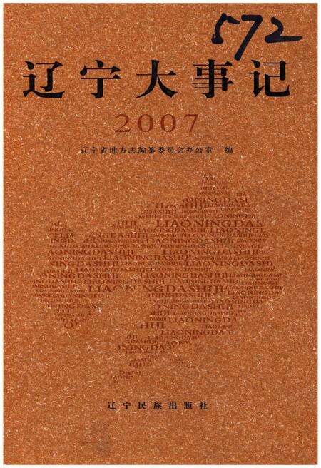 《辽宁大事记 2007》.pdf电子版_辽宁省志缩略图