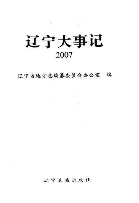 《辽宁大事记 2007》.pdf电子版_辽宁省志预览图1