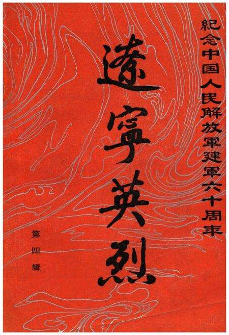 《辽宁英烈 第四辑》.pdf电子版_辽宁省志缩略图