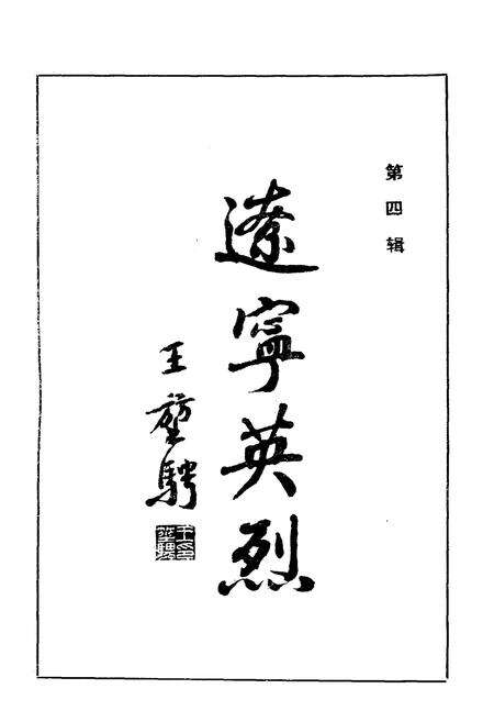 《辽宁英烈 第四辑》.pdf电子版_辽宁省志预览图1