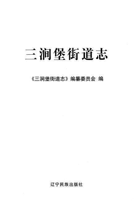《三涧堡街道志 大连市旅顺口区地方志丛书》.pdf电子版_辽宁省志预览图1