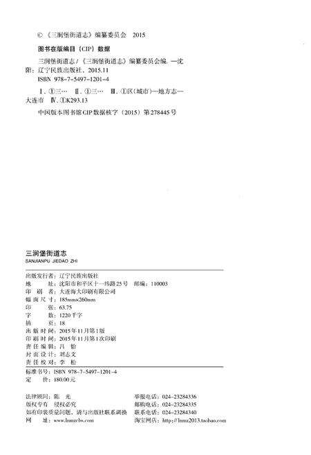《三涧堡街道志 大连市旅顺口区地方志丛书》.pdf电子版_辽宁省志预览图2