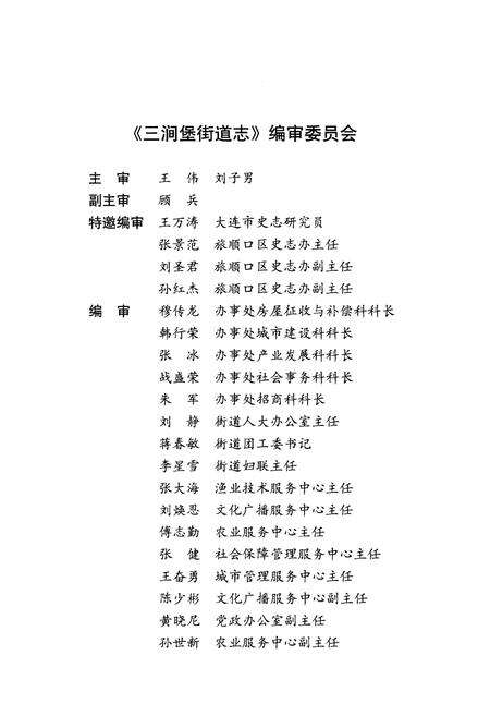 《三涧堡街道志 大连市旅顺口区地方志丛书》.pdf电子版_辽宁省志预览图4