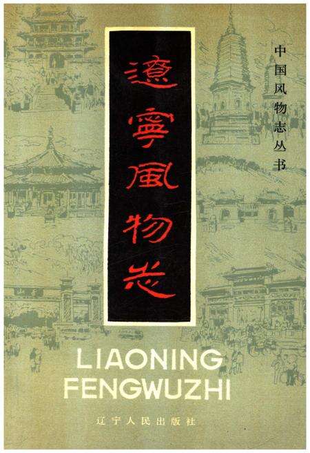 《辽宁风物志》.pdf电子版_辽宁省志缩略图