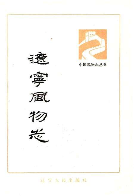 《辽宁风物志》.pdf电子版_辽宁省志预览图1