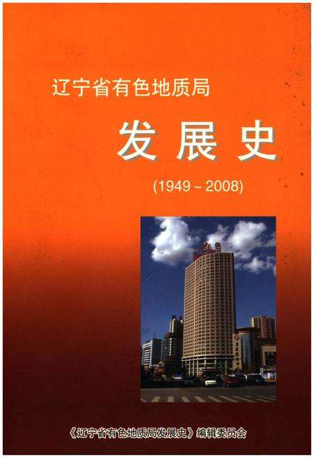 《辽宁省有色地质局发展史 1949-2008》.pdf电子版_辽宁省志缩略图