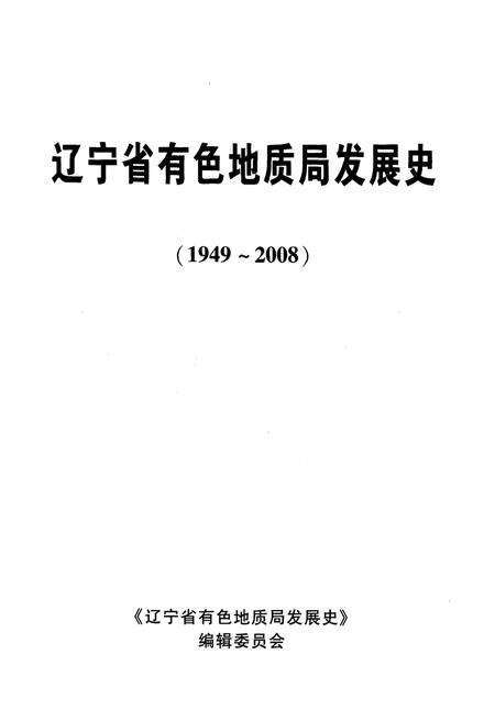 《辽宁省有色地质局发展史 1949-2008》.pdf电子版_辽宁省志预览图1