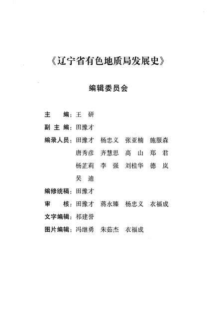 《辽宁省有色地质局发展史 1949-2008》.pdf电子版_辽宁省志预览图2