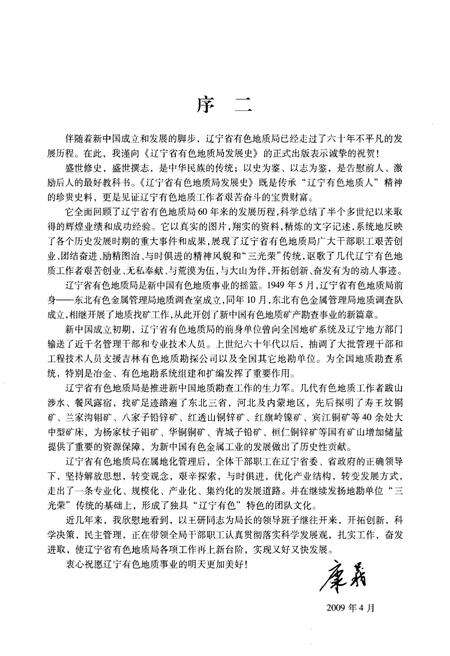 《辽宁省有色地质局发展史 1949-2008》.pdf电子版_辽宁省志预览图4